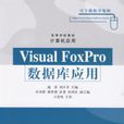 Visual FoxPro資料庫套用 Visual FoxPro資料庫套用