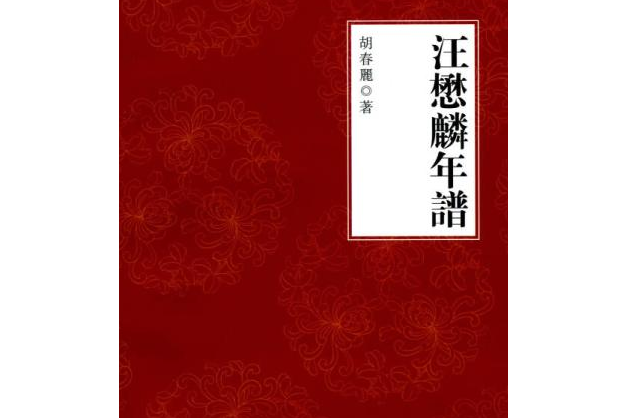 汪懋麟年譜 汪懋麟年譜
