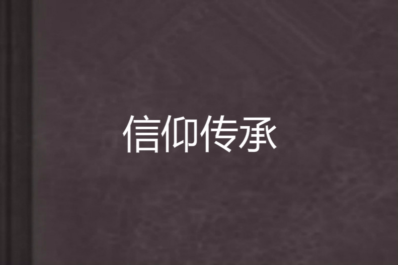 信仰傳承 信仰傳承