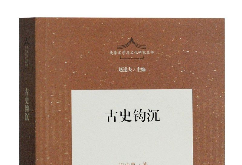 古史鉤沉 古史鉤沉