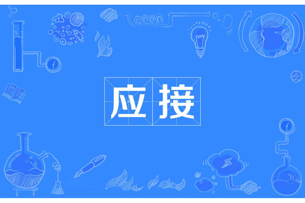 應接 應接