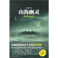 山海幽靈:海濱城詭事(山海幽靈) 山海幽靈:海濱城詭事(山海幽靈)