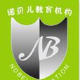 深圳諾貝兒教育機構
