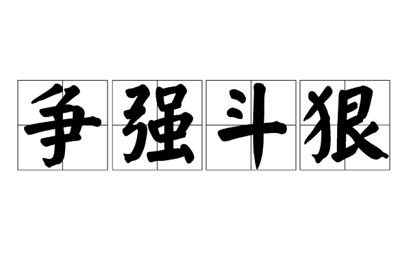 爭強鬥狠 爭強鬥狠
