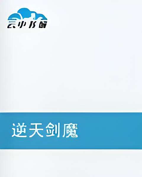 逆天劍魔 逆天劍魔