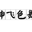 神飛色舞 神飛色舞