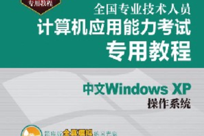 全國專業技術人員計算機套用能力考試考前衝刺：中文Windows XP作業系統