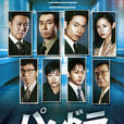 潘多拉(日本2008年三上博史主演電視劇) 潘多拉(日本2008年三上博史主演電視劇)
