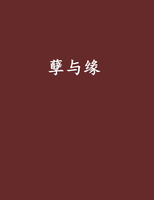孽與緣