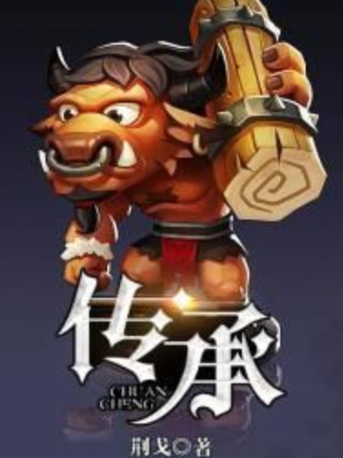 獸人傳承 獸人傳承