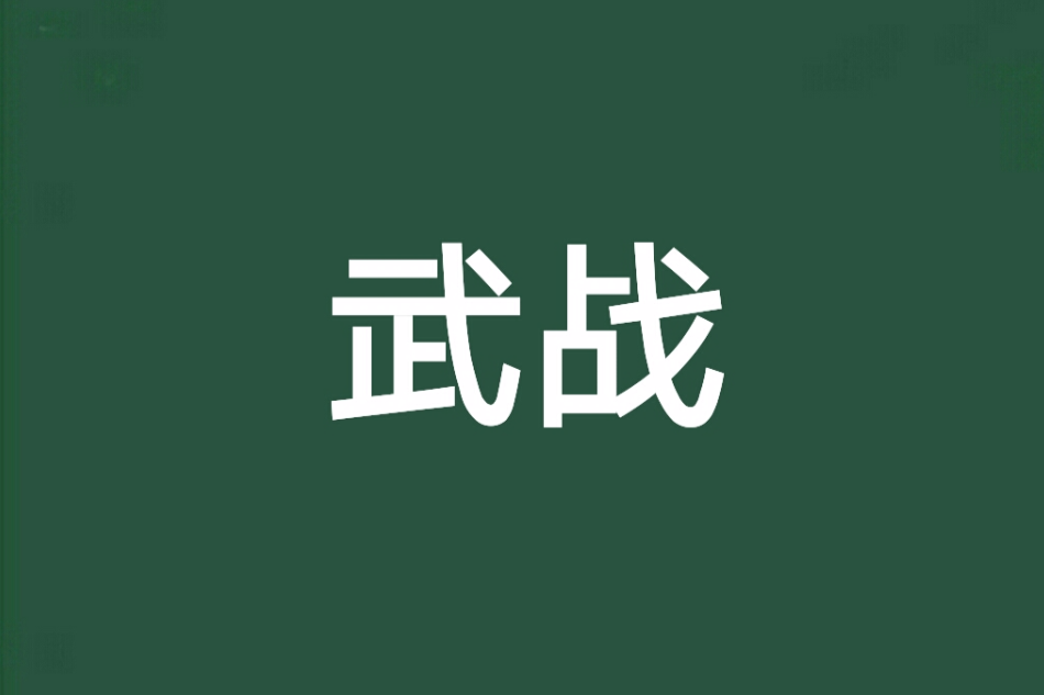 武戰 武戰