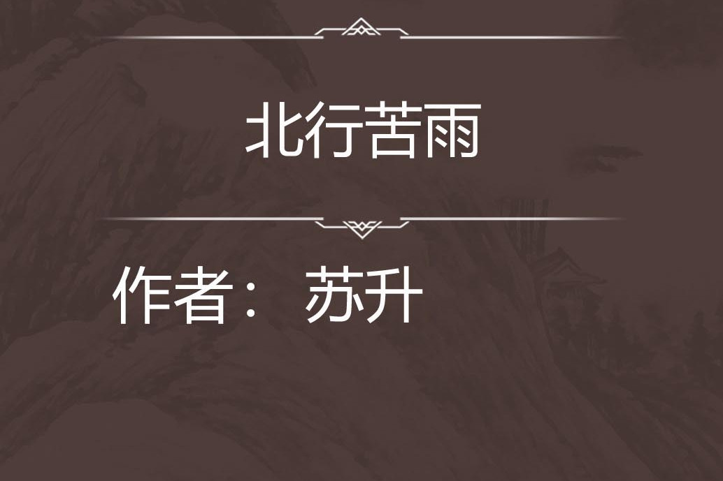 北行苦雨