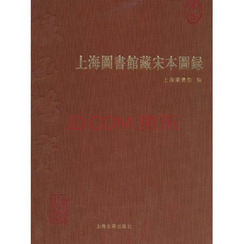 上海圖書館藏宋本圖錄