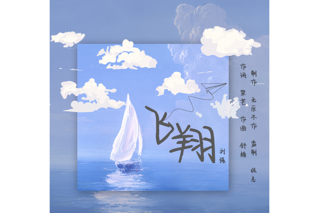 飛翔(劉強演唱歌曲) 飛翔(劉強演唱歌曲)