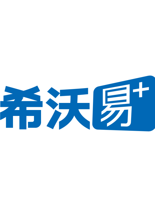 希沃易+