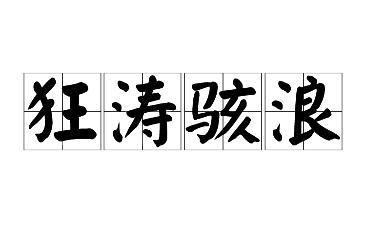 狂濤駭浪 狂濤駭浪