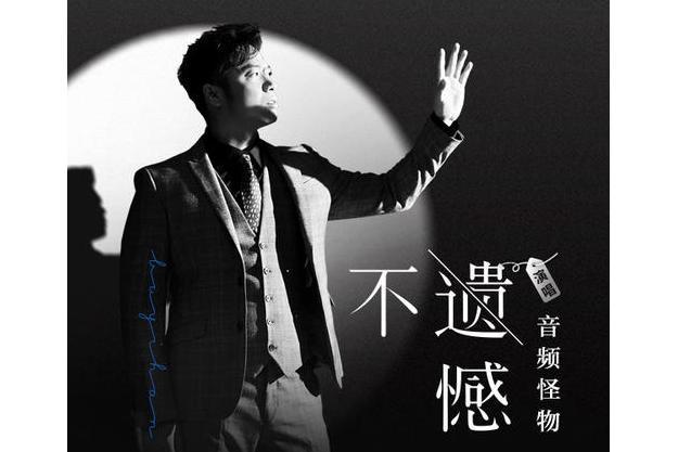 不遺憾(音頻怪物演唱歌曲) 不遺憾(音頻怪物演唱歌曲)