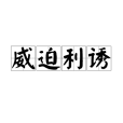威迫利誘 威迫利誘