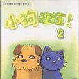 小狗汪汪 2 小狗汪汪 2