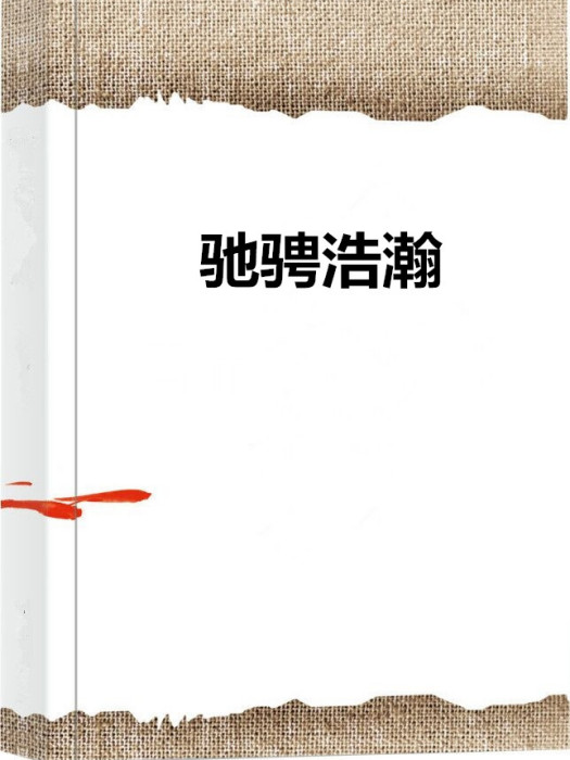 馳騁浩瀚 馳騁浩瀚