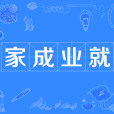 家成業就 家成業就