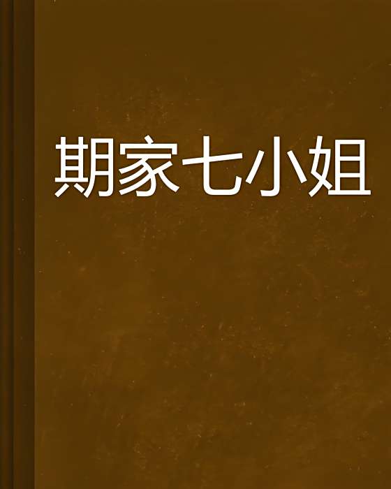期家七小姐 期家七小姐
