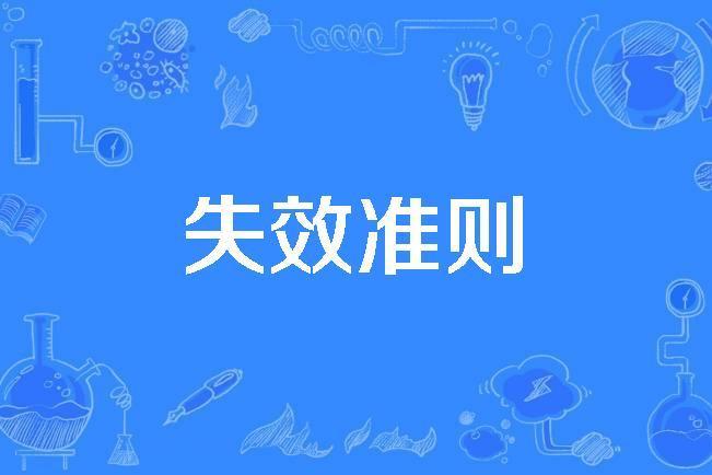 失效準則 失效準則