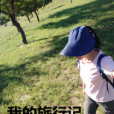 我的旅行記 我的旅行記