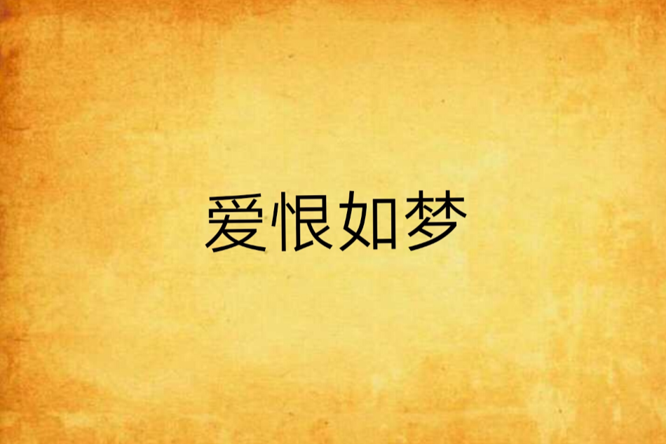 愛恨如夢(小說) 愛恨如夢(小說)