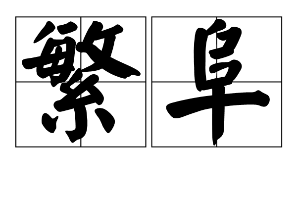 繁阜 繁阜