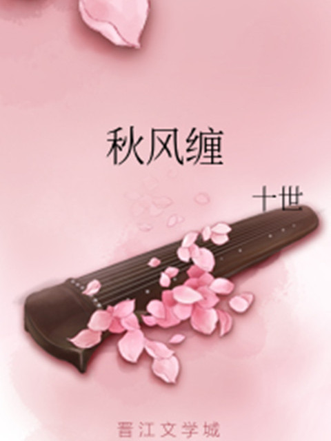 秋風纏 秋風纏