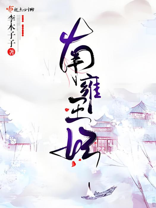 南雍王妃 南雍王妃