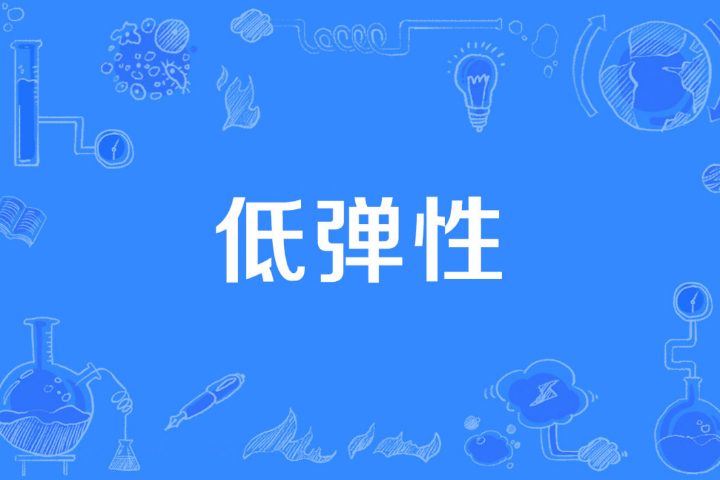 低彈性 低彈性
