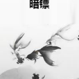 暗鏢 暗鏢