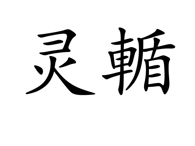靈輴 靈輴