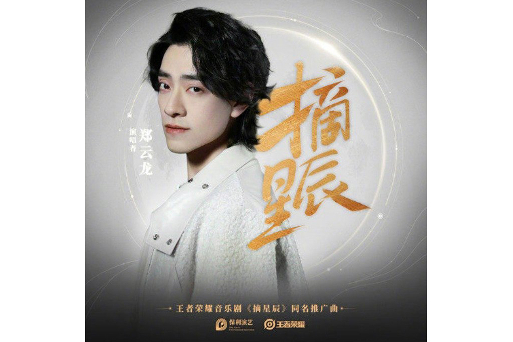 摘星辰(鄭雲龍演唱的歌曲) 摘星辰(鄭雲龍演唱的歌曲)