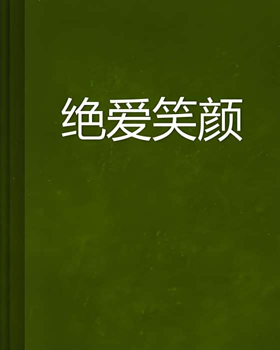 絕愛笑顏 絕愛笑顏