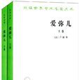 愛彌兒(盧梭創作教育學著作)