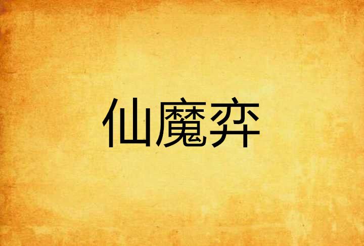仙魔弈 仙魔弈