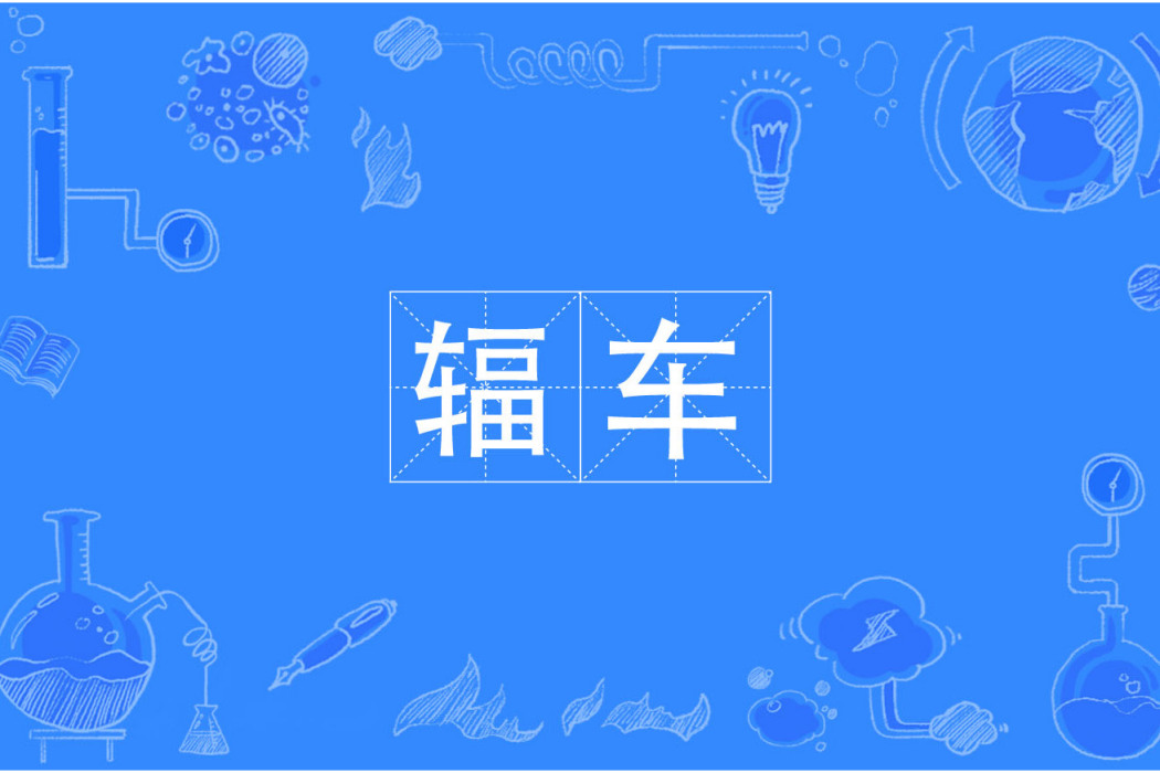 輻車 輻車