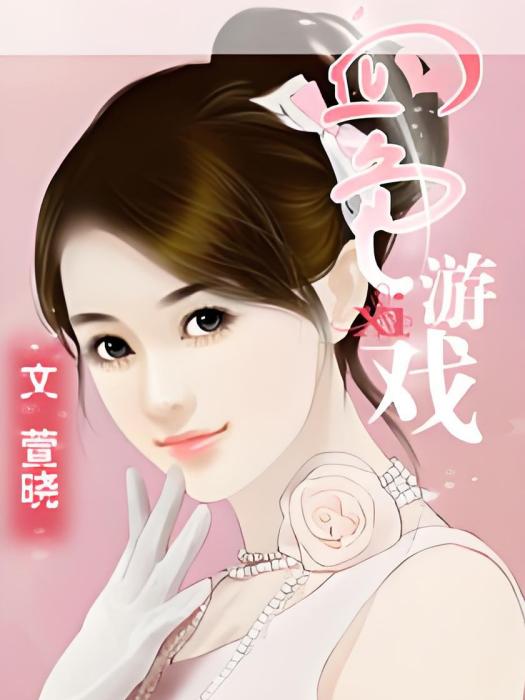 血色遊戲 血色遊戲