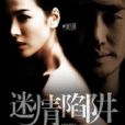 迷情陷阱 迷情陷阱