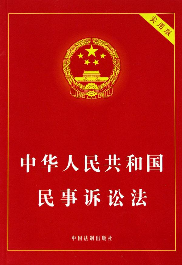 中華人民共和國民事訴訟法(民事訴訟法（法律名詞）)