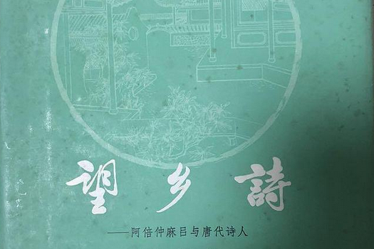 望鄉詩 望鄉詩