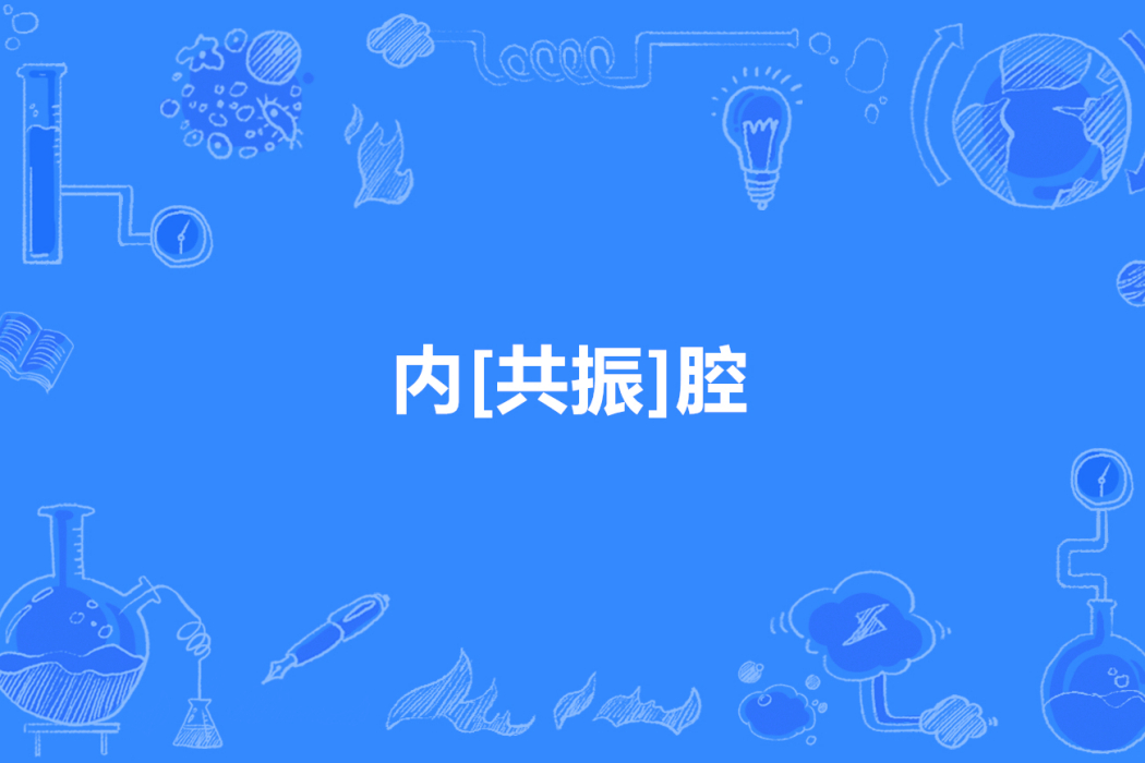 內[共振]腔