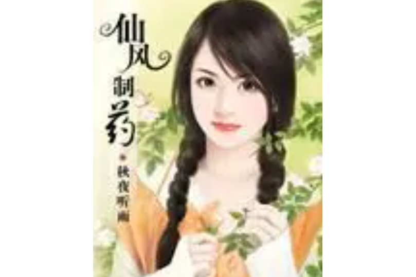 仙風製藥 仙風製藥