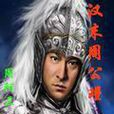 漢末周公謹 漢末周公謹