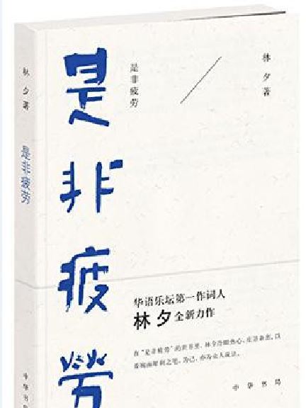 是非疲勞 是非疲勞