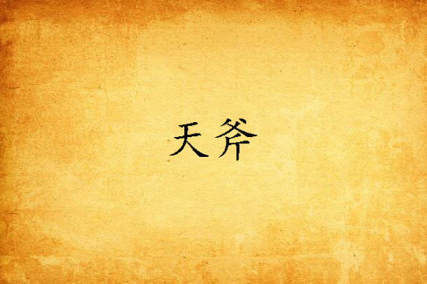 天斧(平開創作的網路小說) 天斧(平開創作的網路小說)