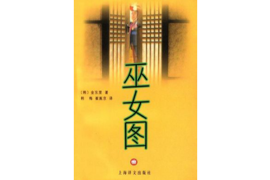 巫女圖 巫女圖